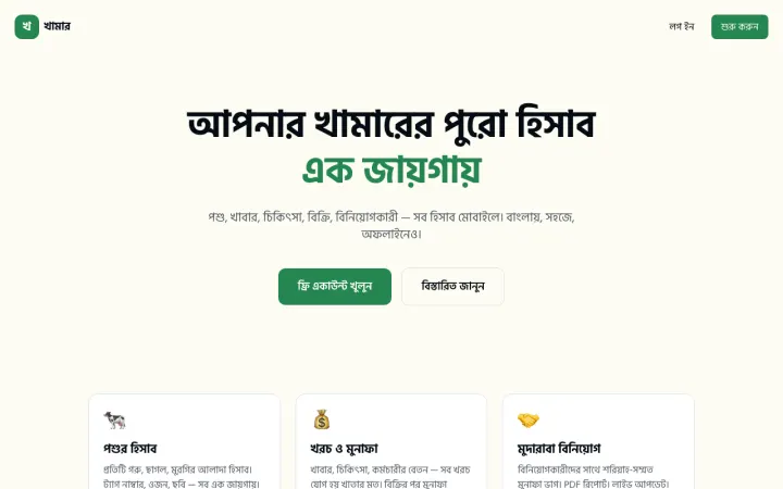 The Khamar front page on a desktop screen: a Bangla headline that reads "all your farm accounts in one place", a short line about animals, feed, treatment, sales and investors, and a green "free account" button next to a "learn more" button.