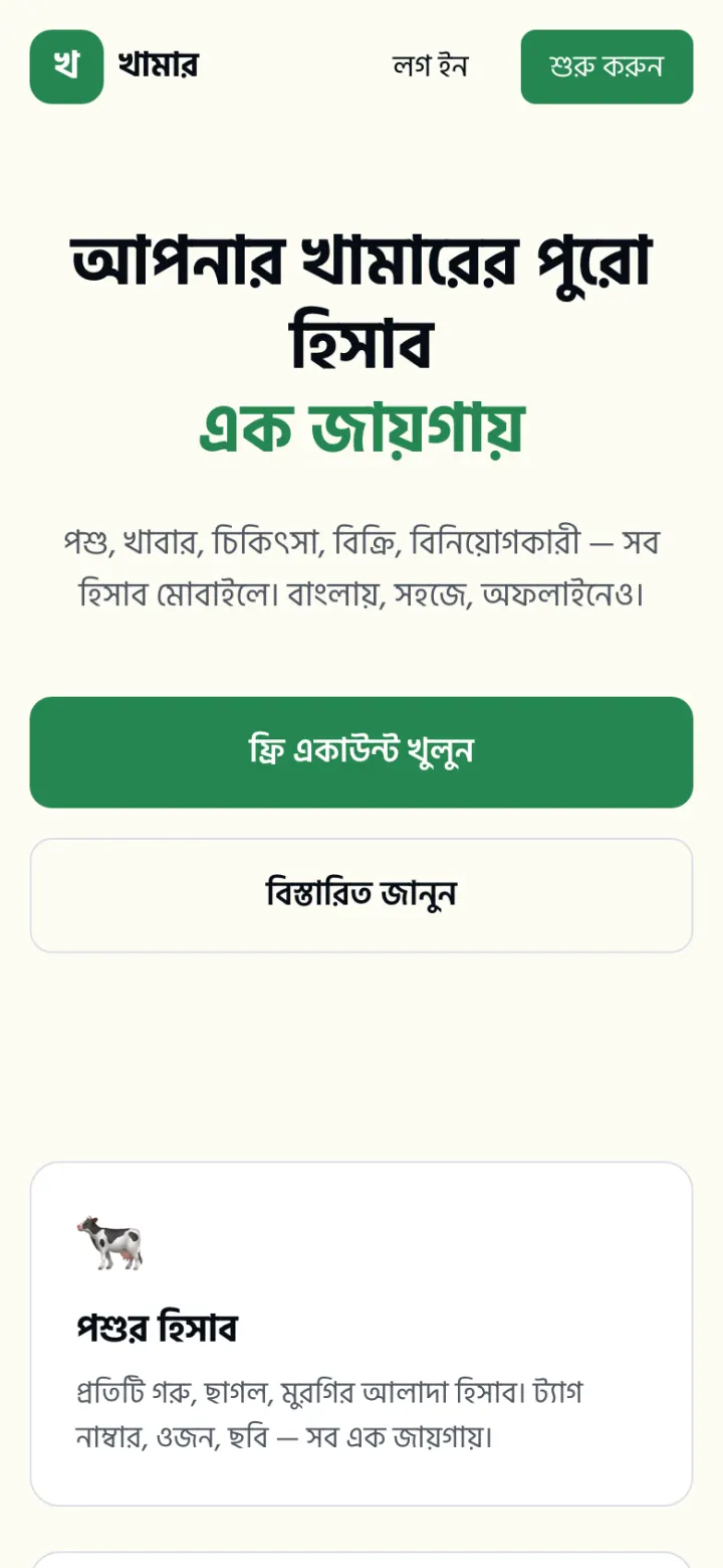 The same front page on a phone-sized screen: the Bangla headline, the green free-account button and the learn-more button stacked in a single column with large tap targets.